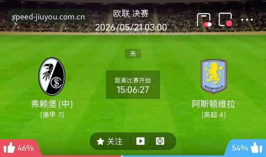 欧联杯决赛复盘指南：深度解析阿斯顿维拉3-0大胜弗赖堡全过程