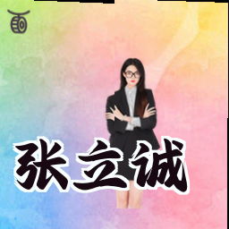 张立诚