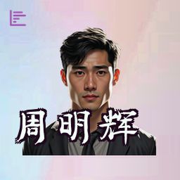 周明辉
