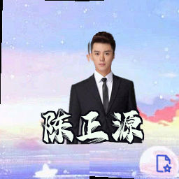 陈正源